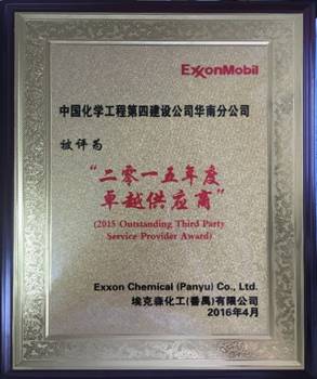 華南分公司番禺?？松椖揩@“二零一五年度卓越供應(yīng)商”