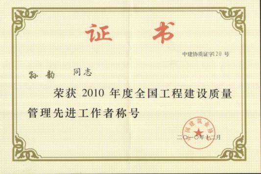 孫韻榮獲“全國工程建設(shè)質(zhì)量管理先進(jìn)工作者”稱號(hào)