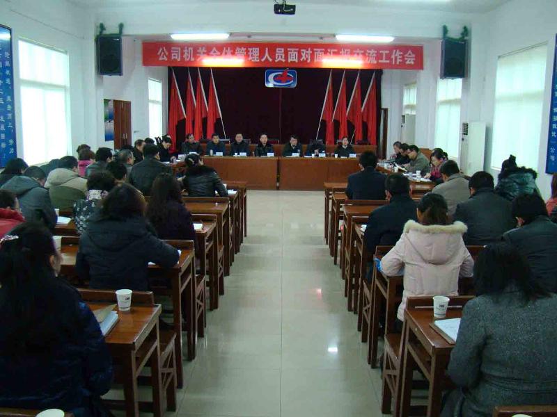 公司舉行機(jī)關(guān)管理人員面對面匯報(bào)交流工作會(huì)