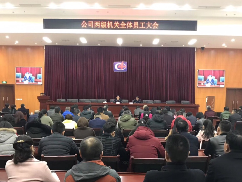 公司召開2018年兩級機關(guān)員工大會