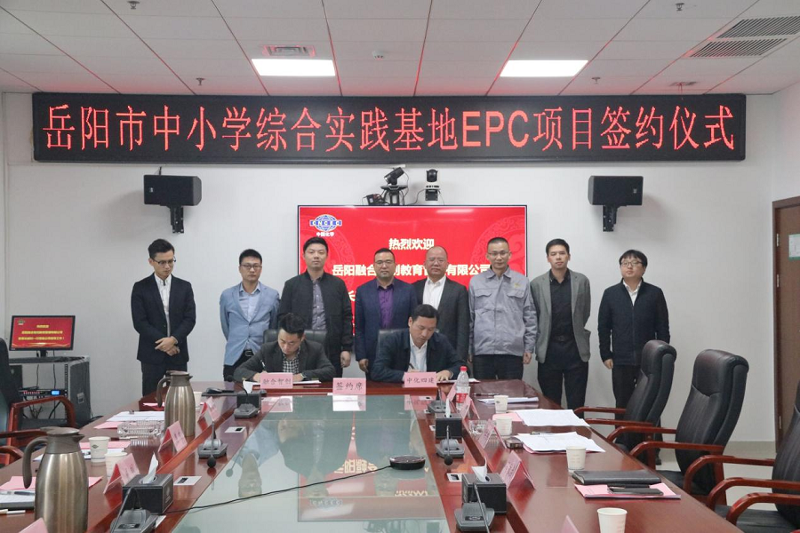 公司與岳陽融合智創(chuàng)簽訂市中小學(xué)綜合實(shí)踐基地項(xiàng)目總承包合同