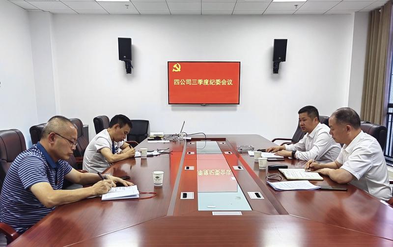 公司紀委明確目標(biāo)任務(wù)   推進年度重點工作