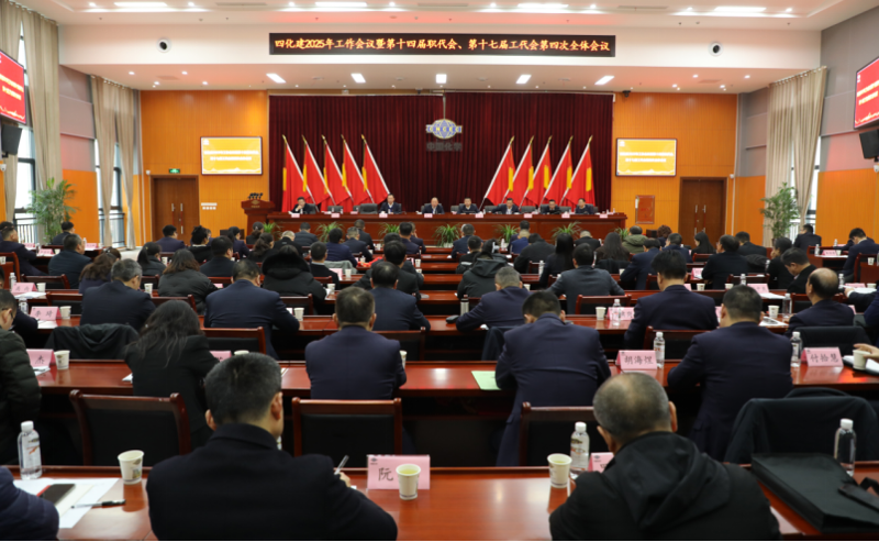 中國化學四化建召開2025年工作會議暨第十四屆職代會、第十七屆工代會第四次全體會議