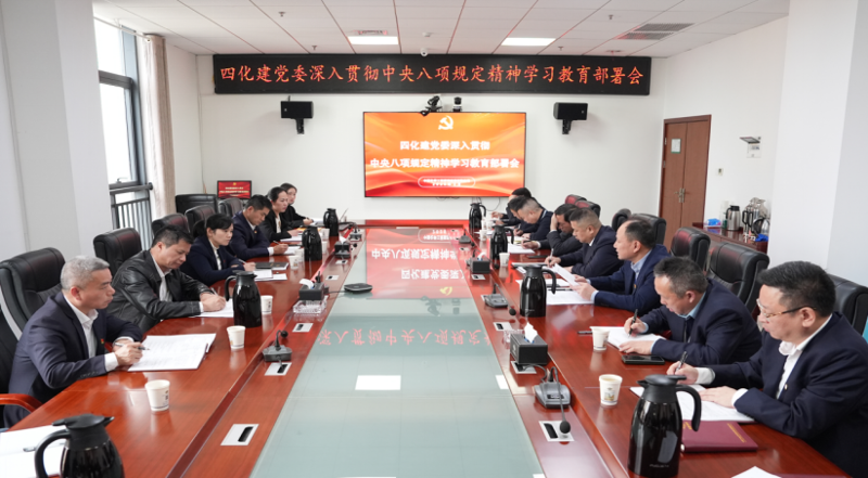 中國化學四化建黨委部署開展深入貫徹中央八項規定精神學習教育工作