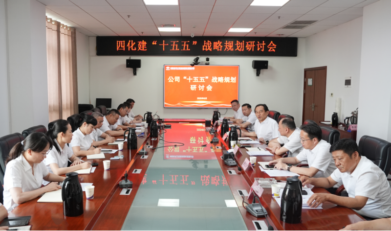 中國化學四化建召開“十五五”戰(zhàn)略規(guī)劃研討會