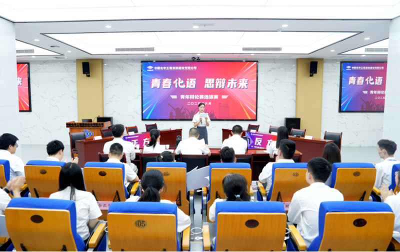 青春思辨燃動化建！中國化學四化建青年辯論賽上演“舌戰(zhàn)群儒”名場面