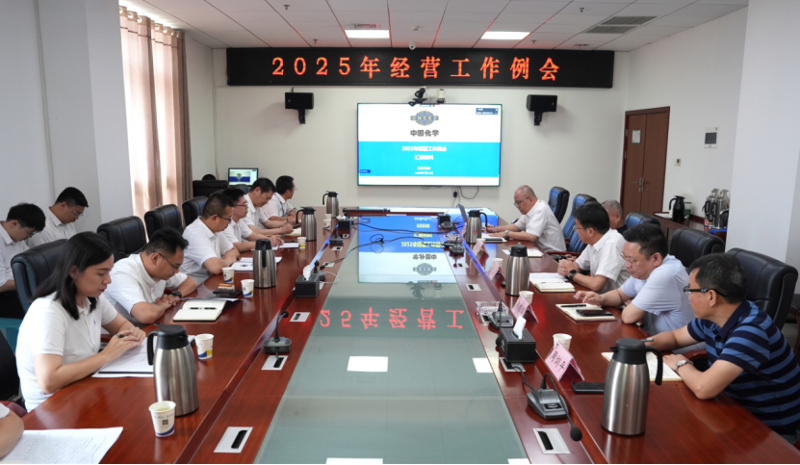 中國化學(xué)四化建召開2025年經(jīng)營工作例會(huì)