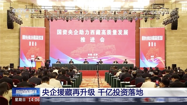 中國化學(xué)參加國資央企助力西藏高質(zhì)量發(fā)展推進(jìn)會(huì)