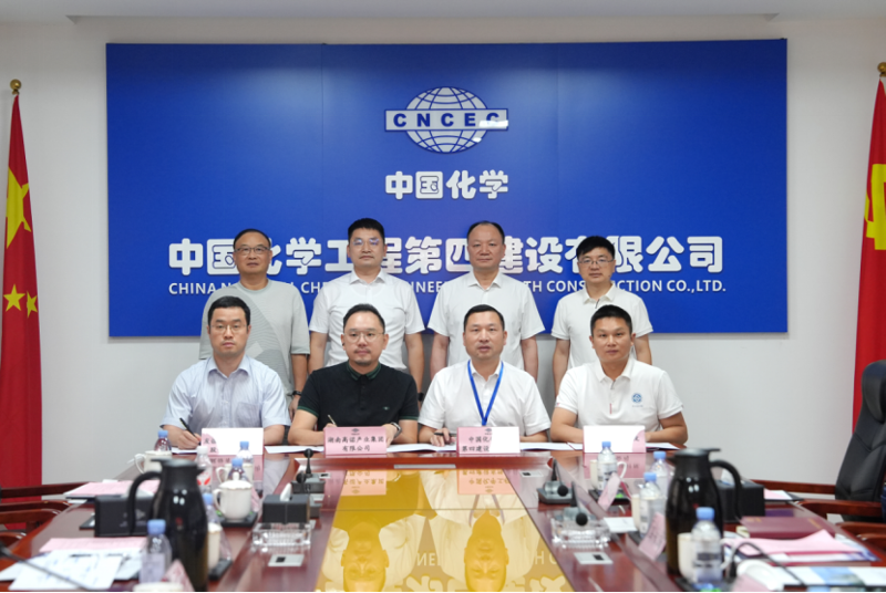 中國化學(xué)四化建與高諾集團(tuán)、友誼國際、湖南中大簽署戰(zhàn)略合作協(xié)議