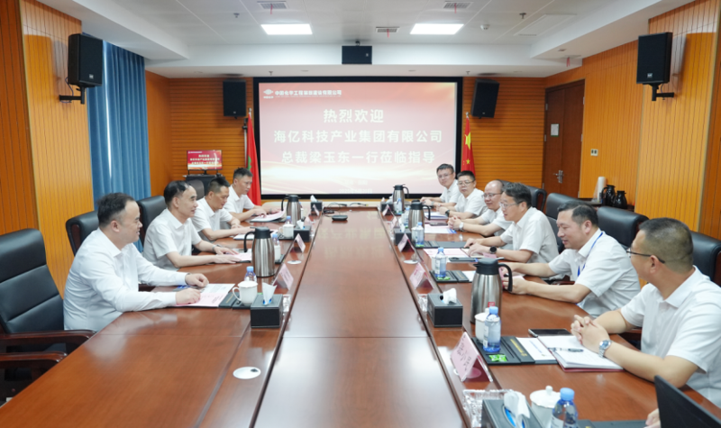 中國化學(xué)四化建與海億科技產(chǎn)業(yè)集團(tuán)交流座談