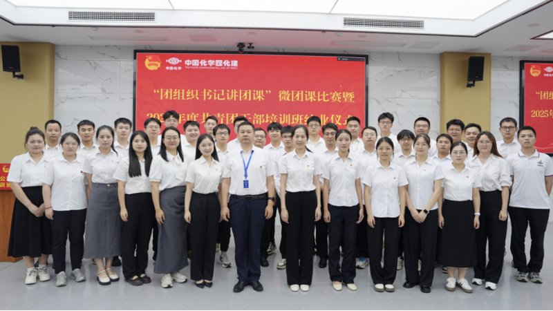 中國化學四化建舉辦“團組織書記講團課”微團課比賽