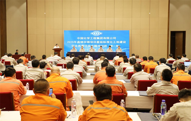中國化學在北方華錦項目舉辦星級標準化工地建設安全質(zhì)量環(huán)保專題培訓